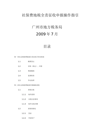 社保费地税全责征收申报操作指引