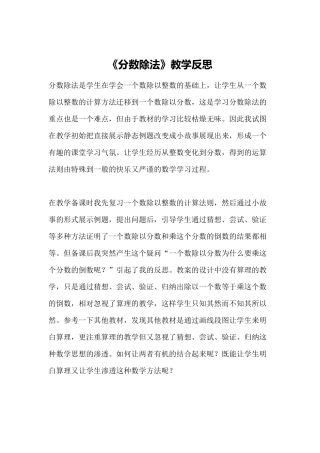 《分数除法教学反思》