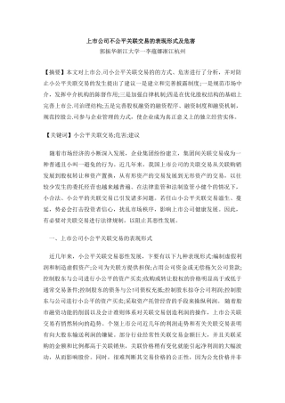 上市公司不公平关联交易的表现形式及危害