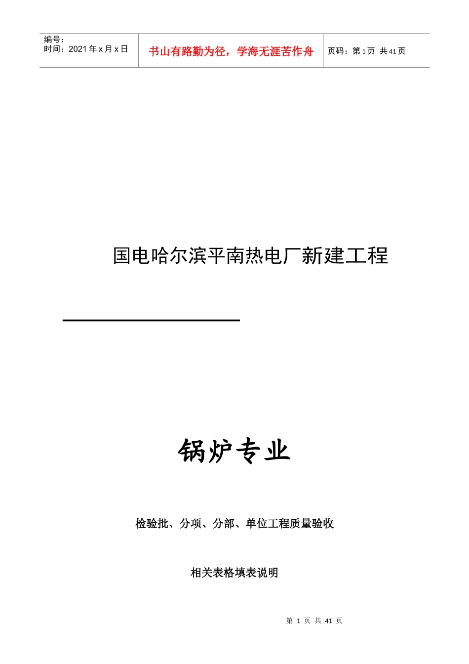 热电厂新建锅炉工程质量验收表_第1页