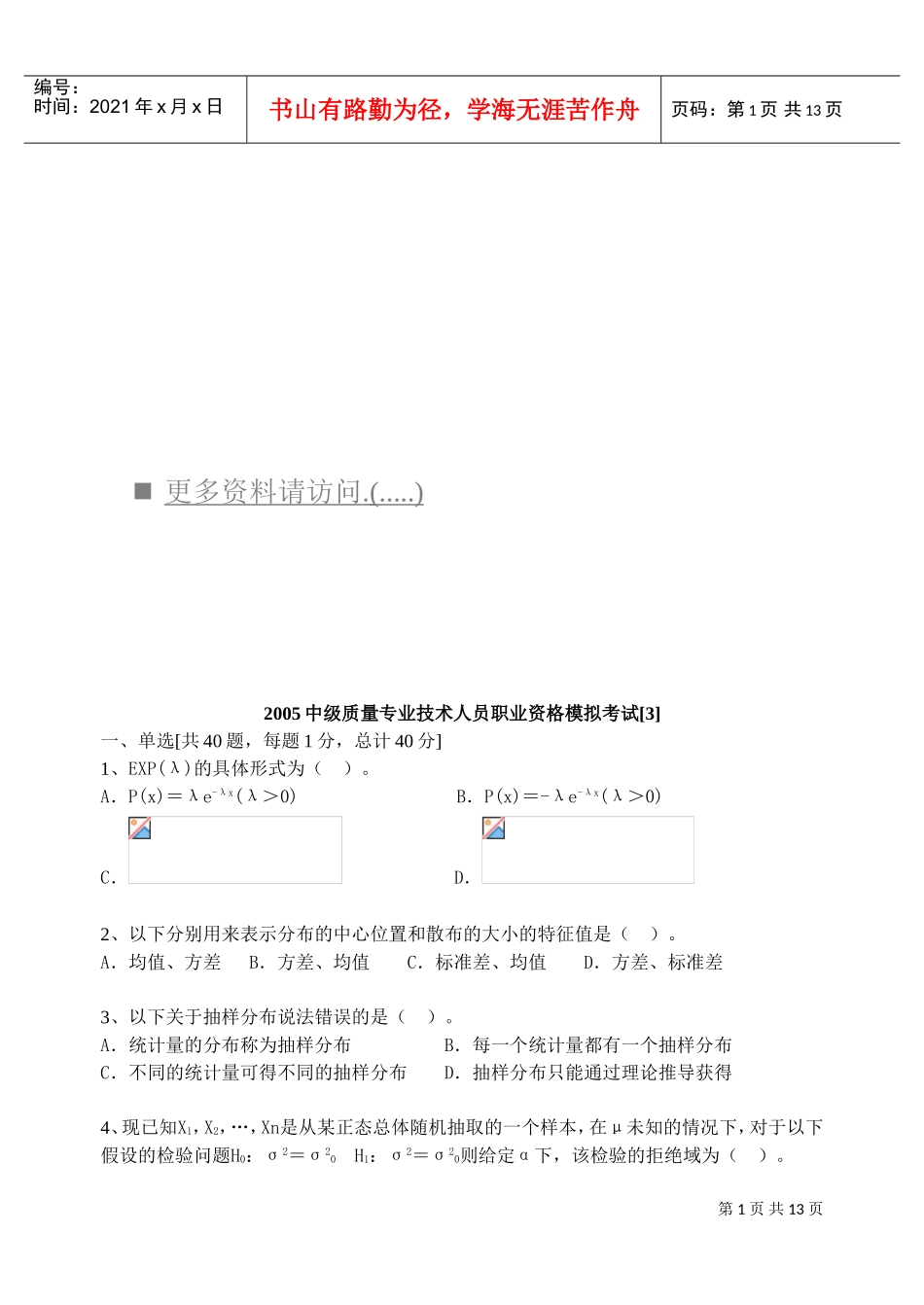 质量专业技术人员职业资格模拟题_第1页