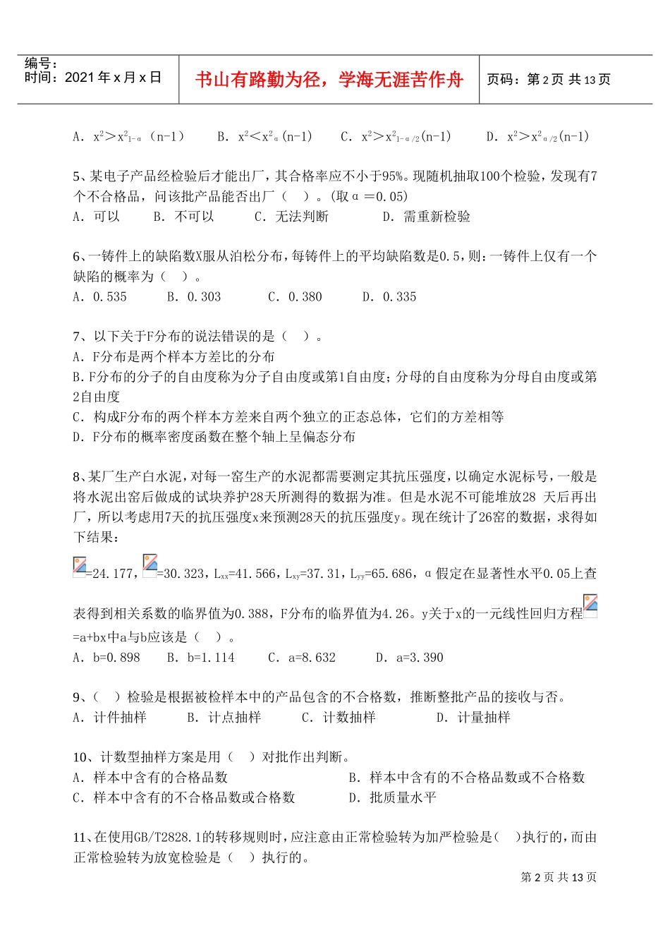 质量专业技术人员职业资格模拟题_第2页