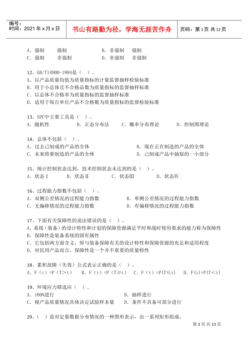 质量专业技术人员职业资格模拟题_第3页