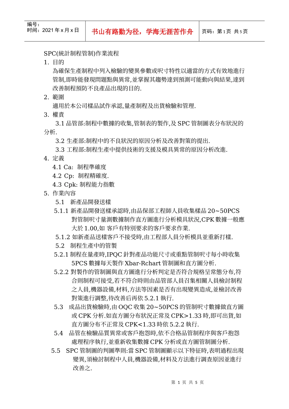 SPC作业流程_第1页