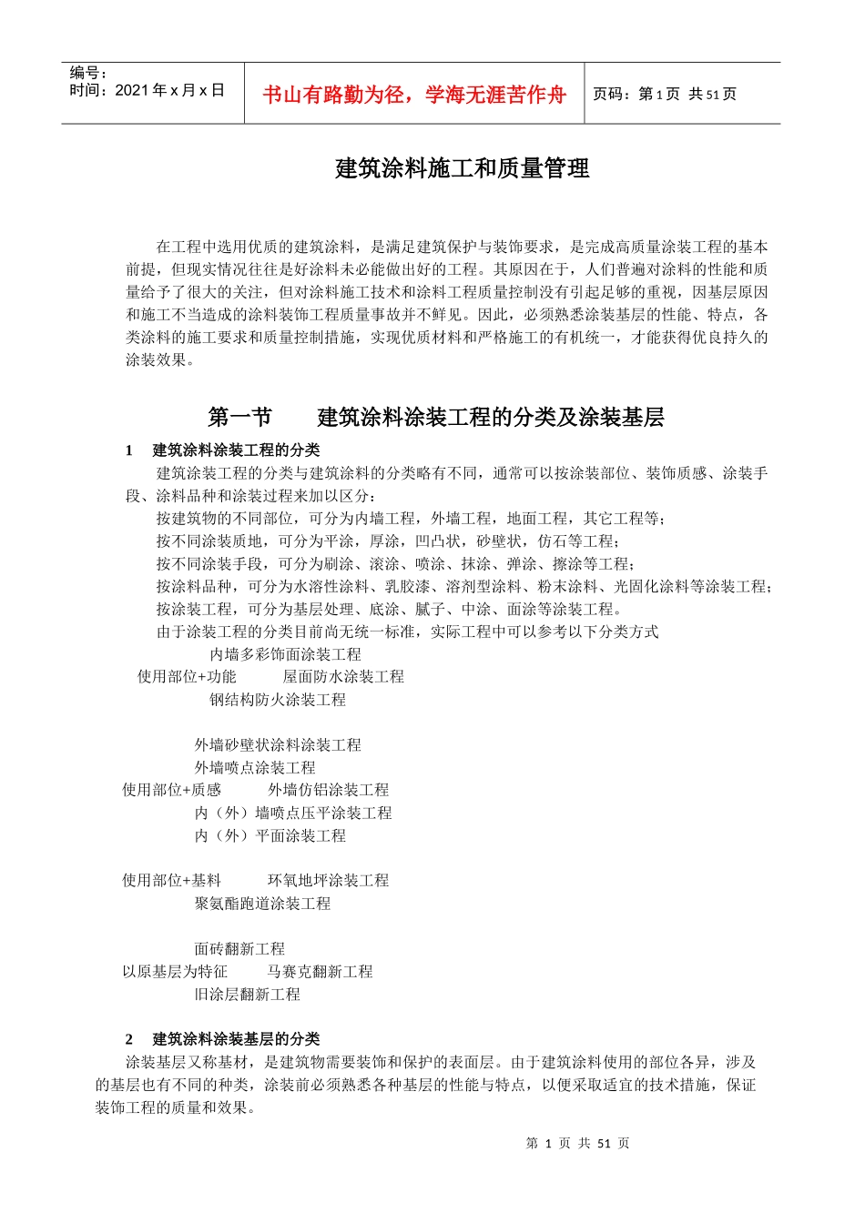 建筑涂料施工和质量管理_第1页