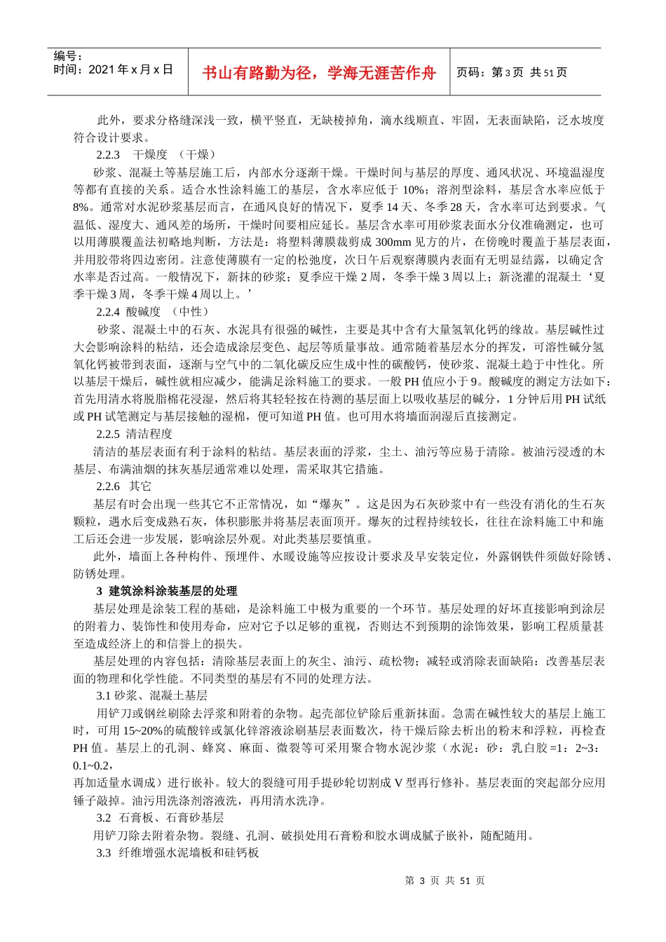 建筑涂料施工和质量管理_第3页