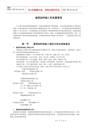 建筑涂料施工和质量管理