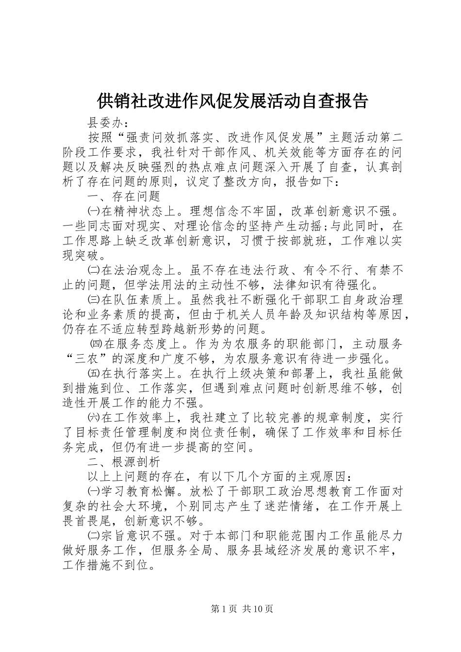 供销社改进作风促发展活动自查报告_第1页