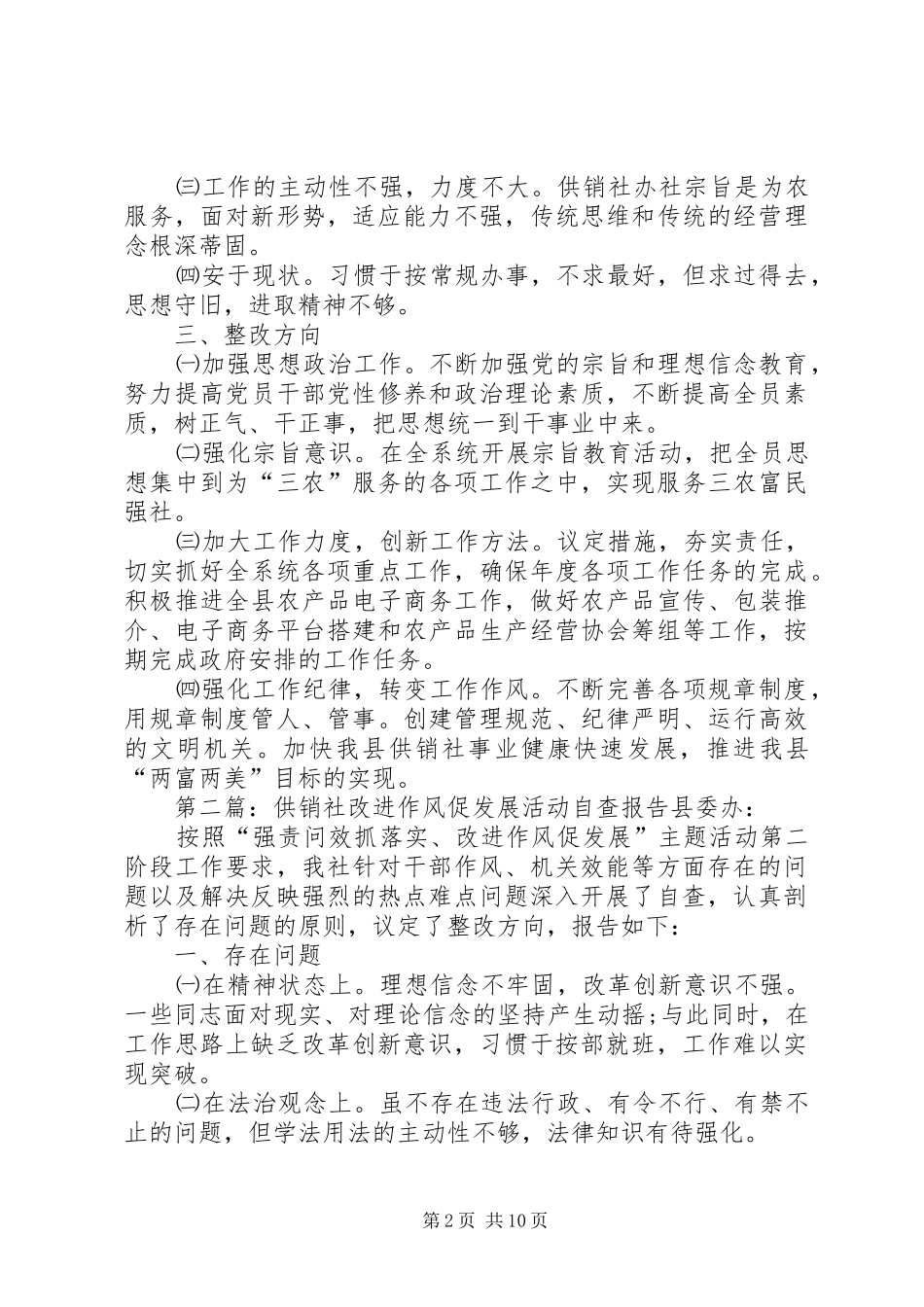 供销社改进作风促发展活动自查报告_第2页