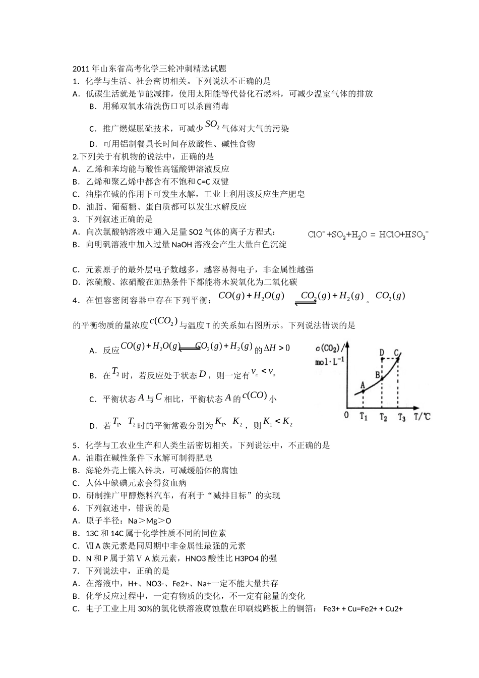 山东省2011年高考三轮冲刺精选试题(化学)_第1页