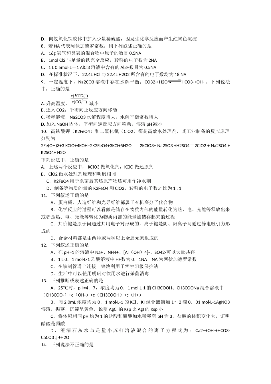 山东省2011年高考三轮冲刺精选试题(化学)_第2页