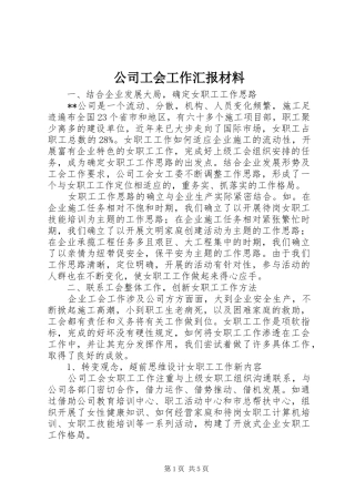 公司工会工作汇报材料