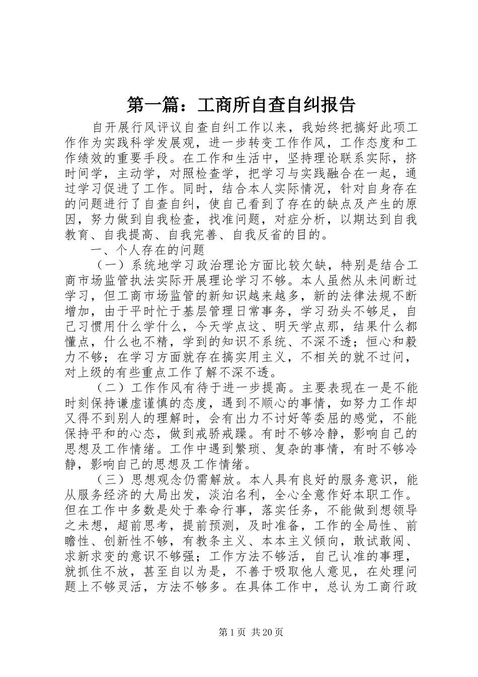 第一篇：工商所自查自纠报告_第1页