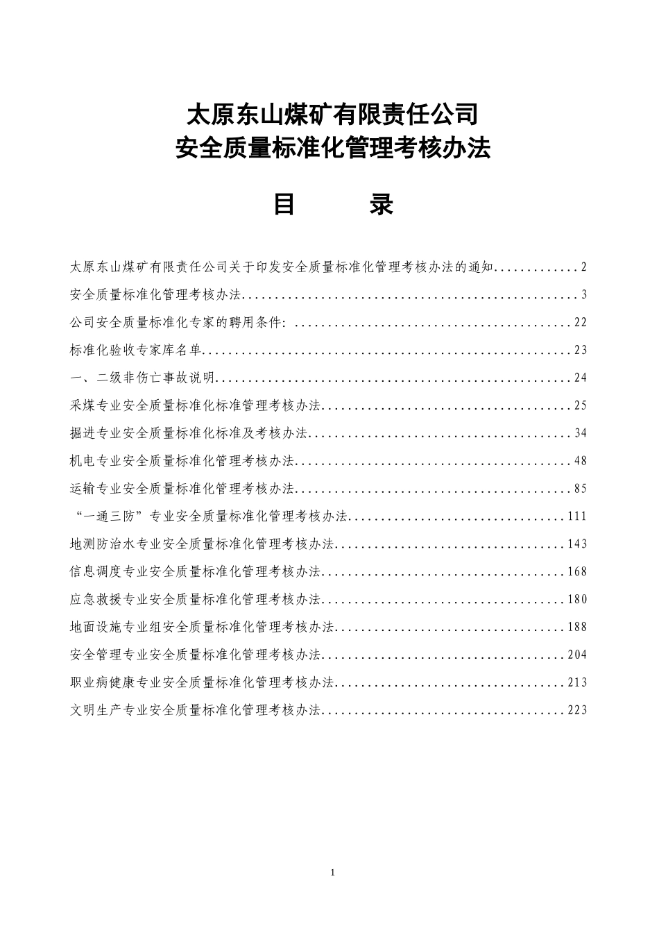5安全质量标准化考核办法_第1页