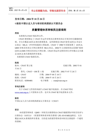 质量管理体系审核员注册准则