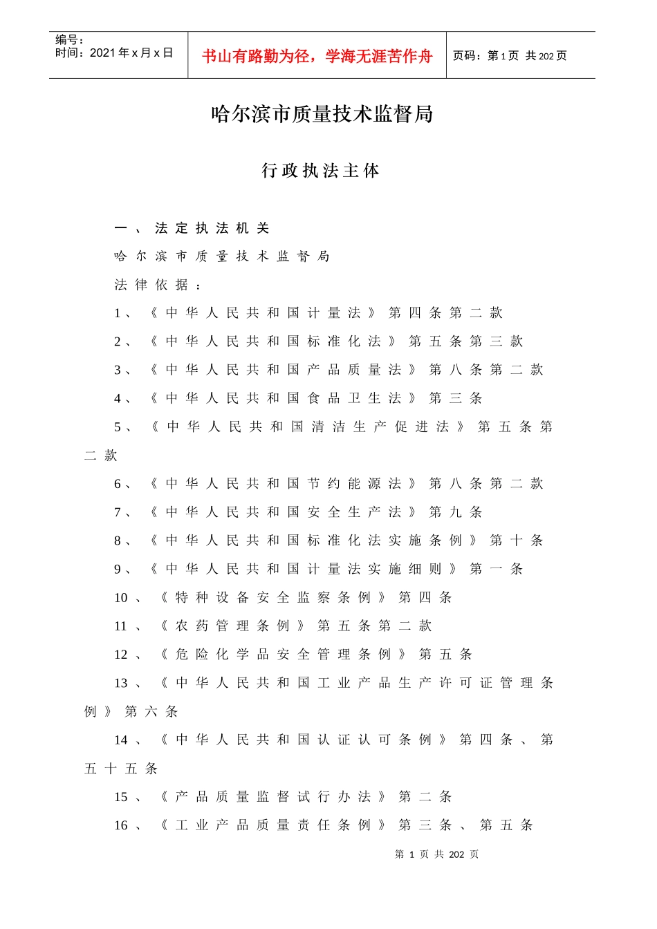 哈尔滨市质量技术监督局_第1页