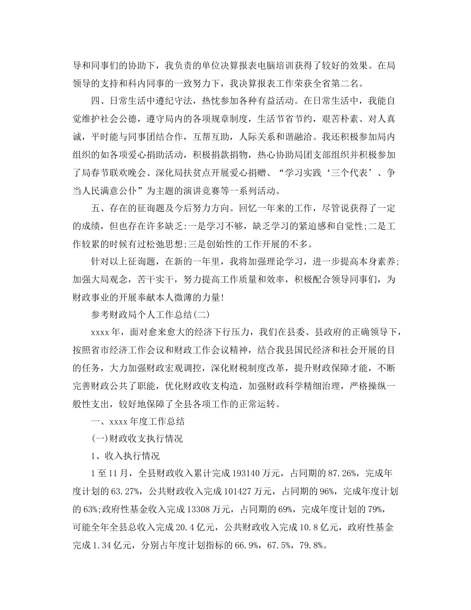 财政局个人工作参考总结五篇范文_第2页