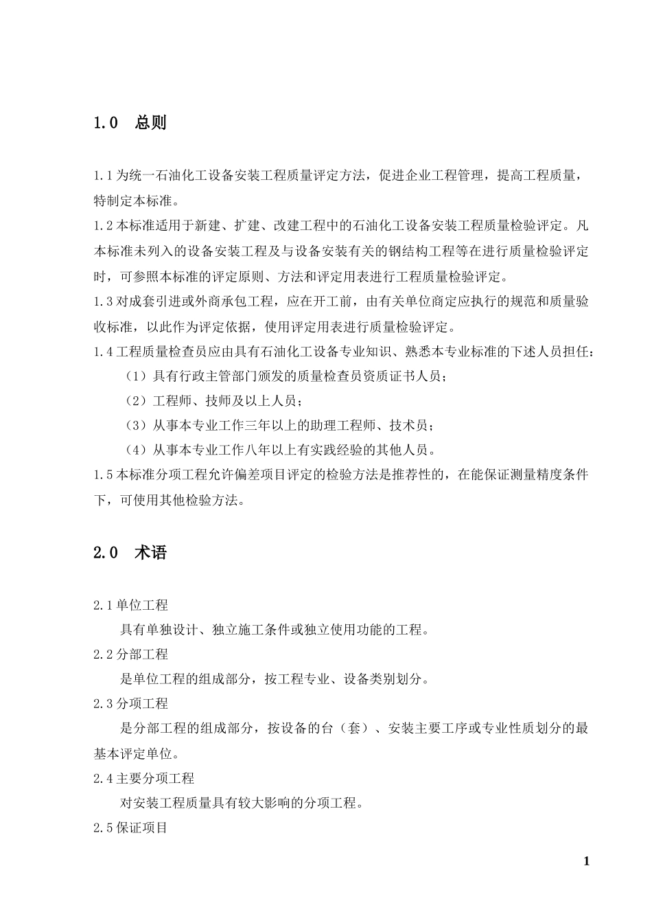 SH3514-XXXX质量评定的说明及标准表格_第2页