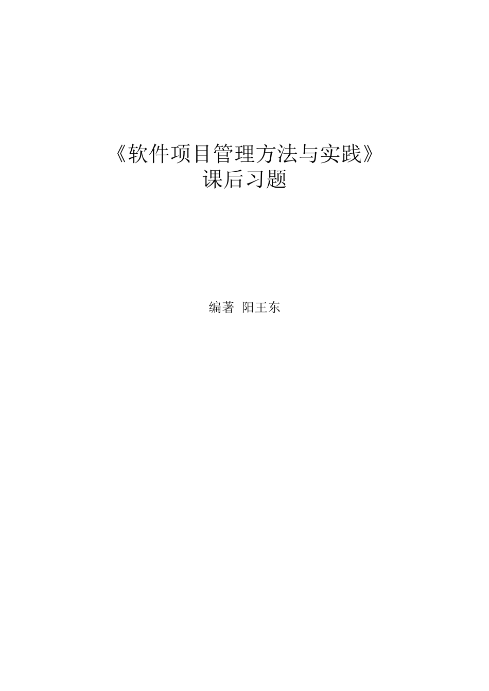 软件项目管理方法与实践课后习题(答案)_第1页