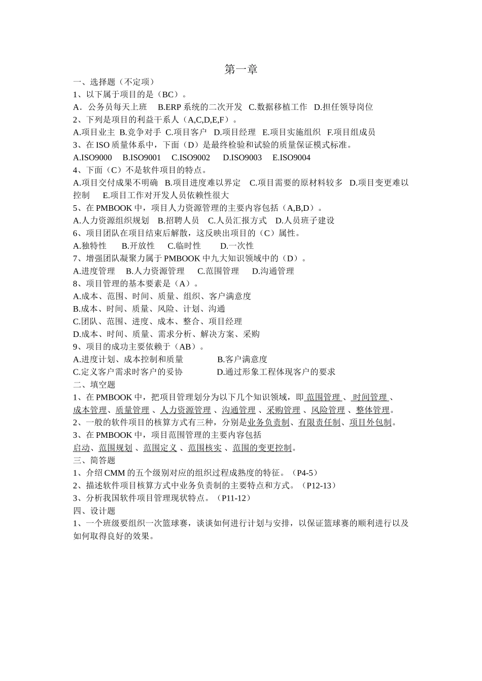 软件项目管理方法与实践课后习题(答案)_第2页