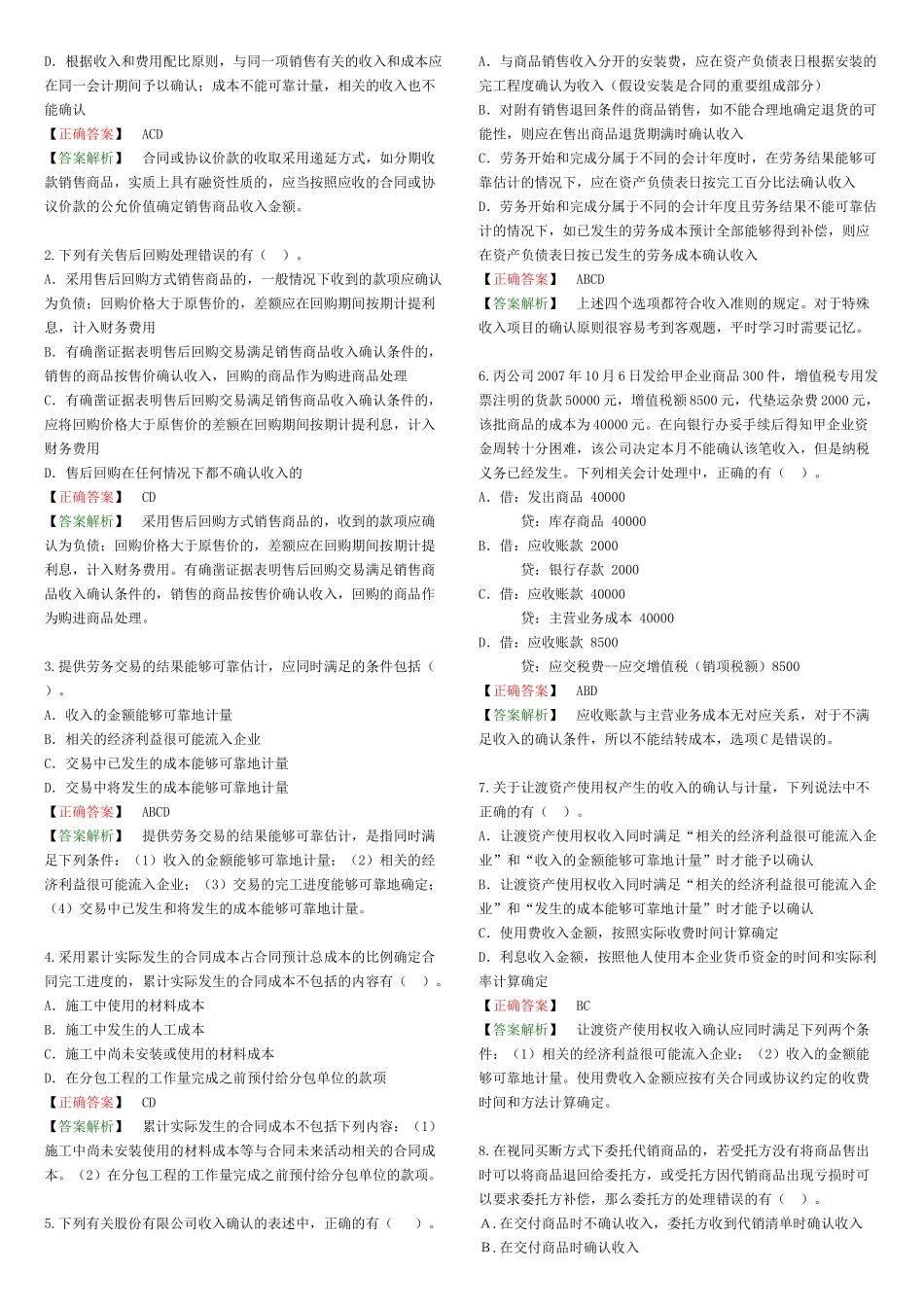 收入、费用与利润考试试题_第3页