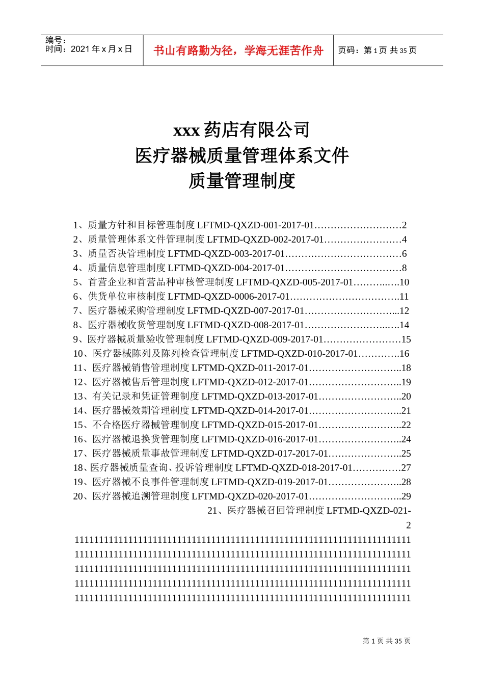 医疗器械质量管理制度(DOC38页)_第1页