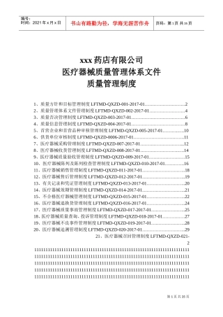 医疗器械质量管理制度(DOC38页)