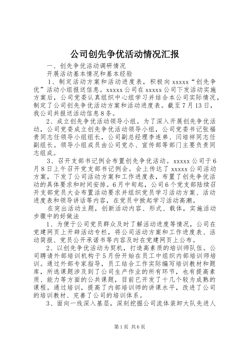 公司创先争优活动情况汇报_第1页