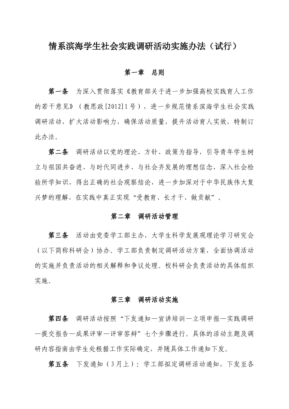 情系滨海学生社会实践调研活动实施办法(试行)_第1页