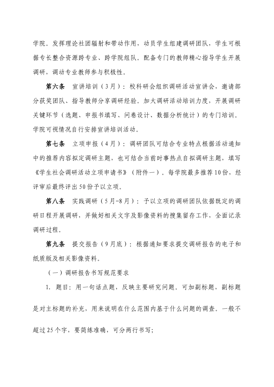 情系滨海学生社会实践调研活动实施办法(试行)_第2页