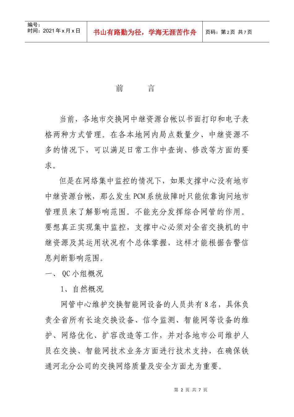 交换网中继资源管理系统QC_第2页