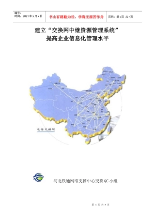 交换网中继资源管理系统QC