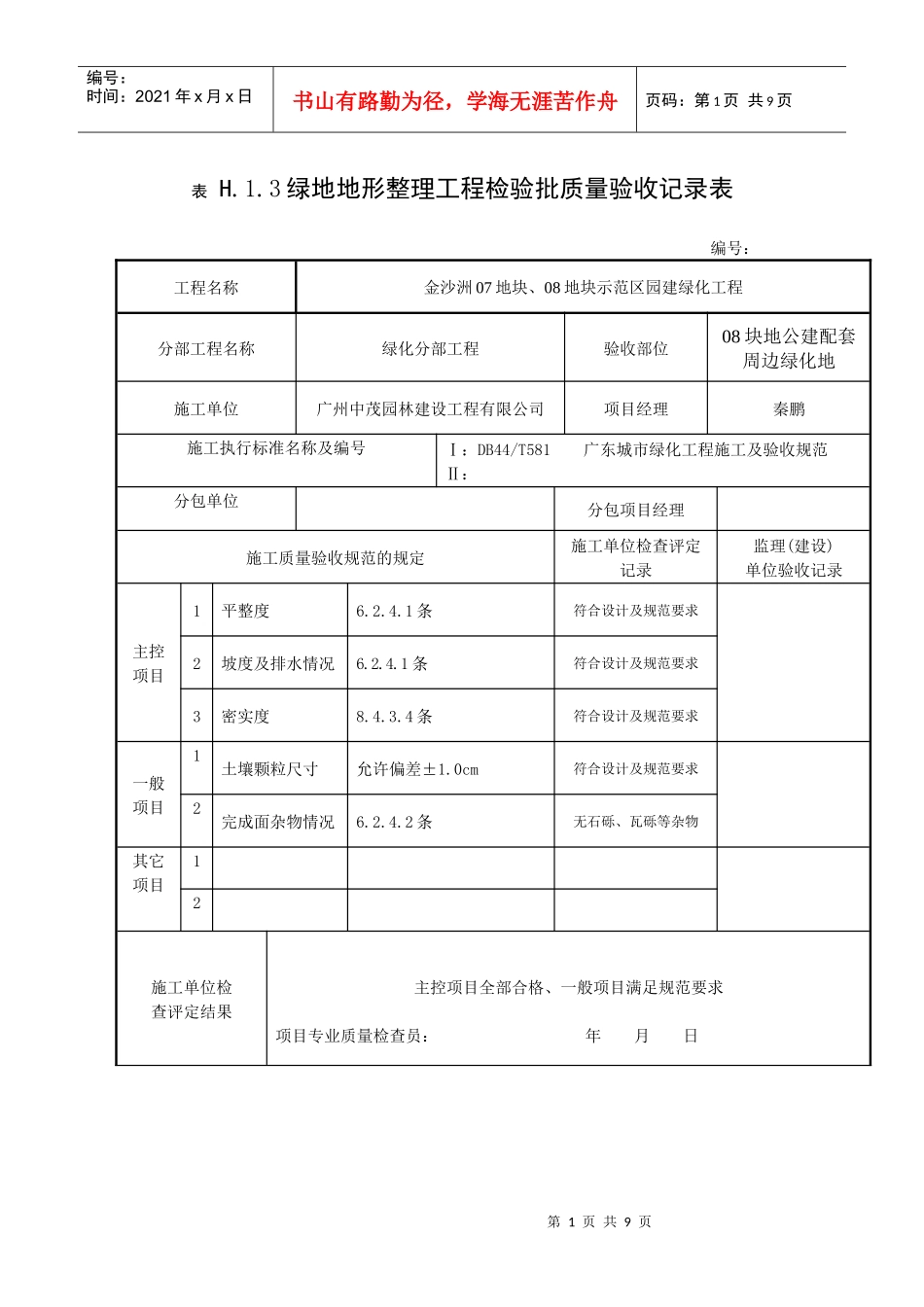 某地产地形整理工程检验批质量验收记录表_第1页