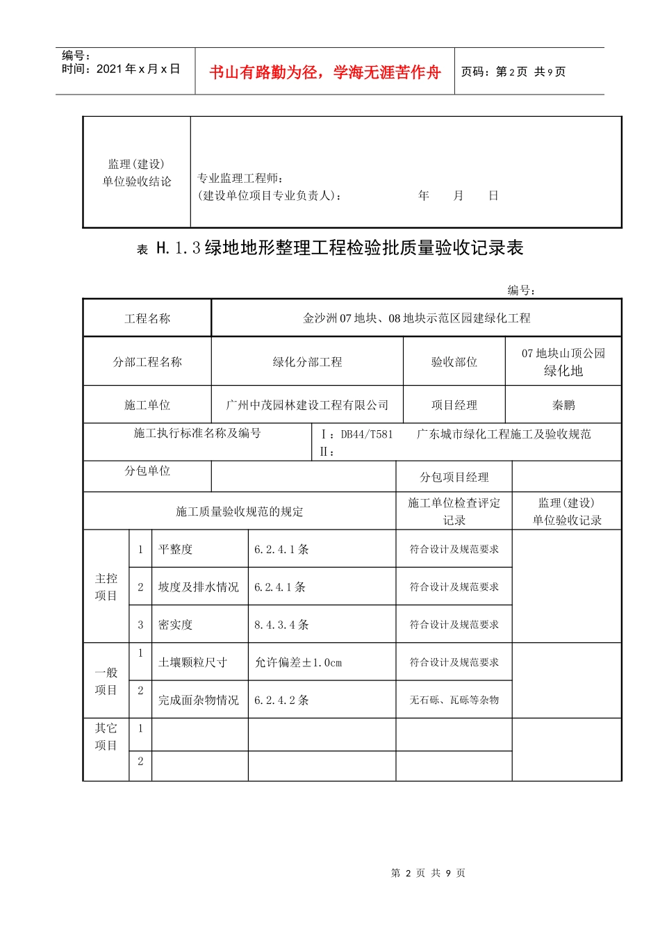 某地产地形整理工程检验批质量验收记录表_第2页