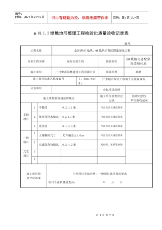 某地产地形整理工程检验批质量验收记录表
