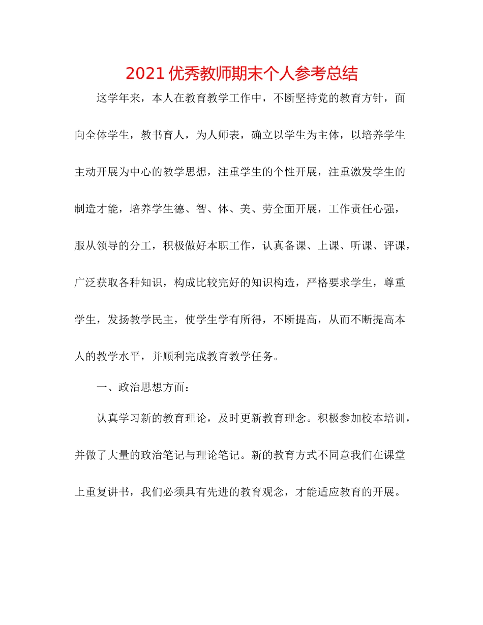 优秀教师期末个人参考总结_第1页