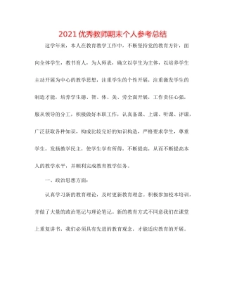 优秀教师期末个人参考总结