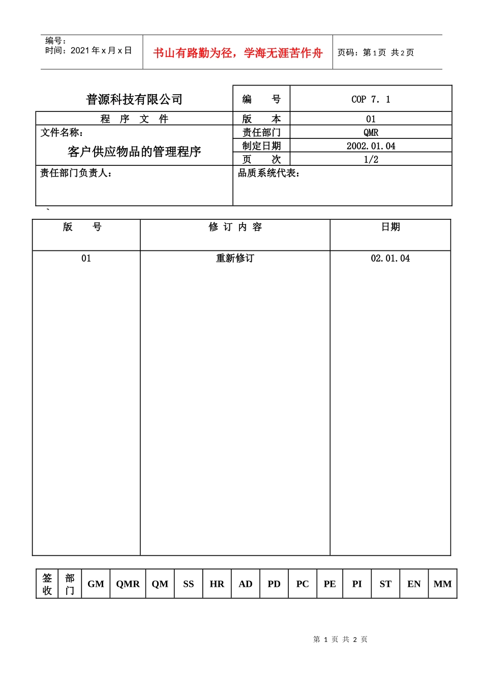质量体系编写表格COP7-1_第1页