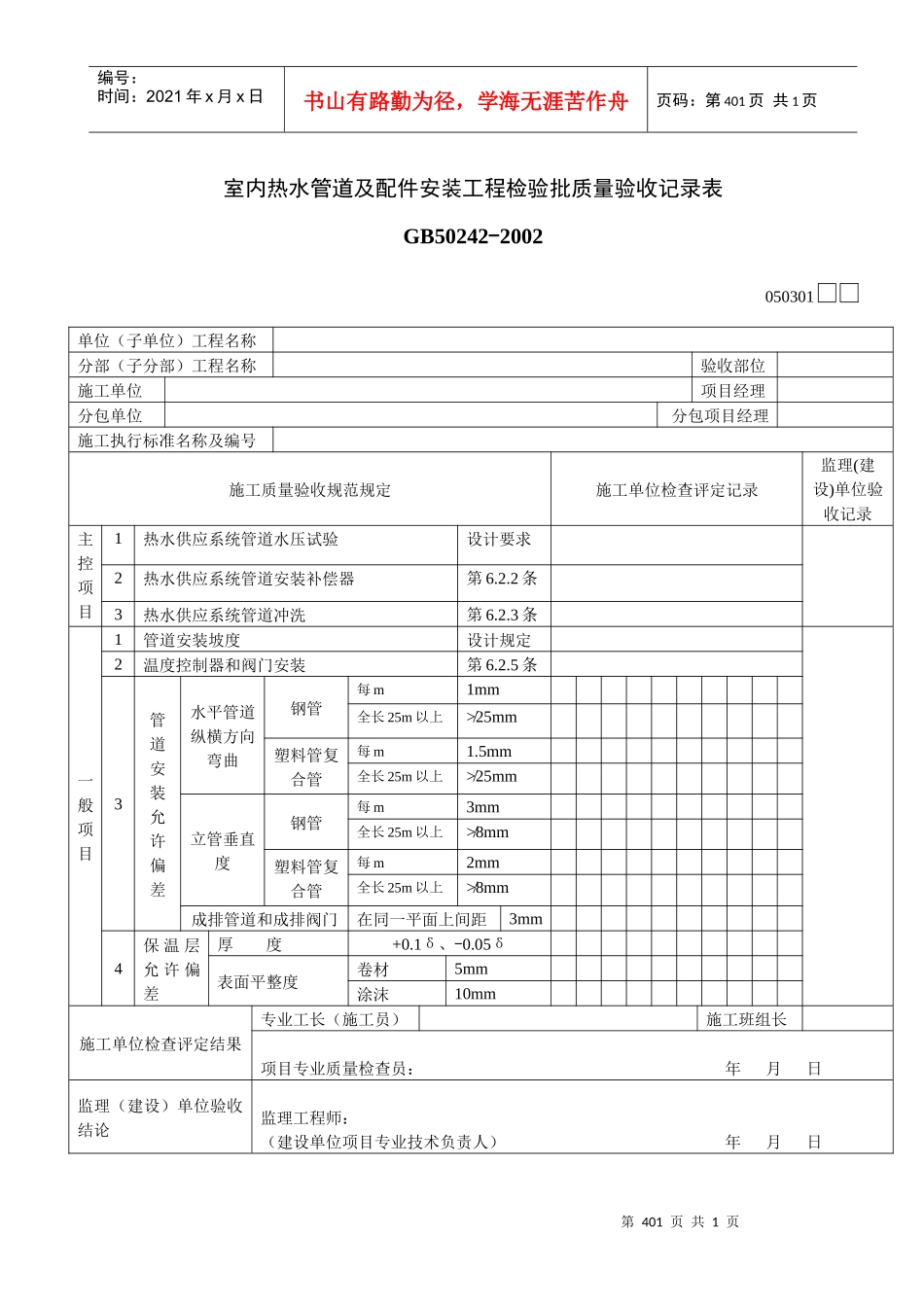 室内热水管道及配件安装工程检验批质量验收记录表_第1页