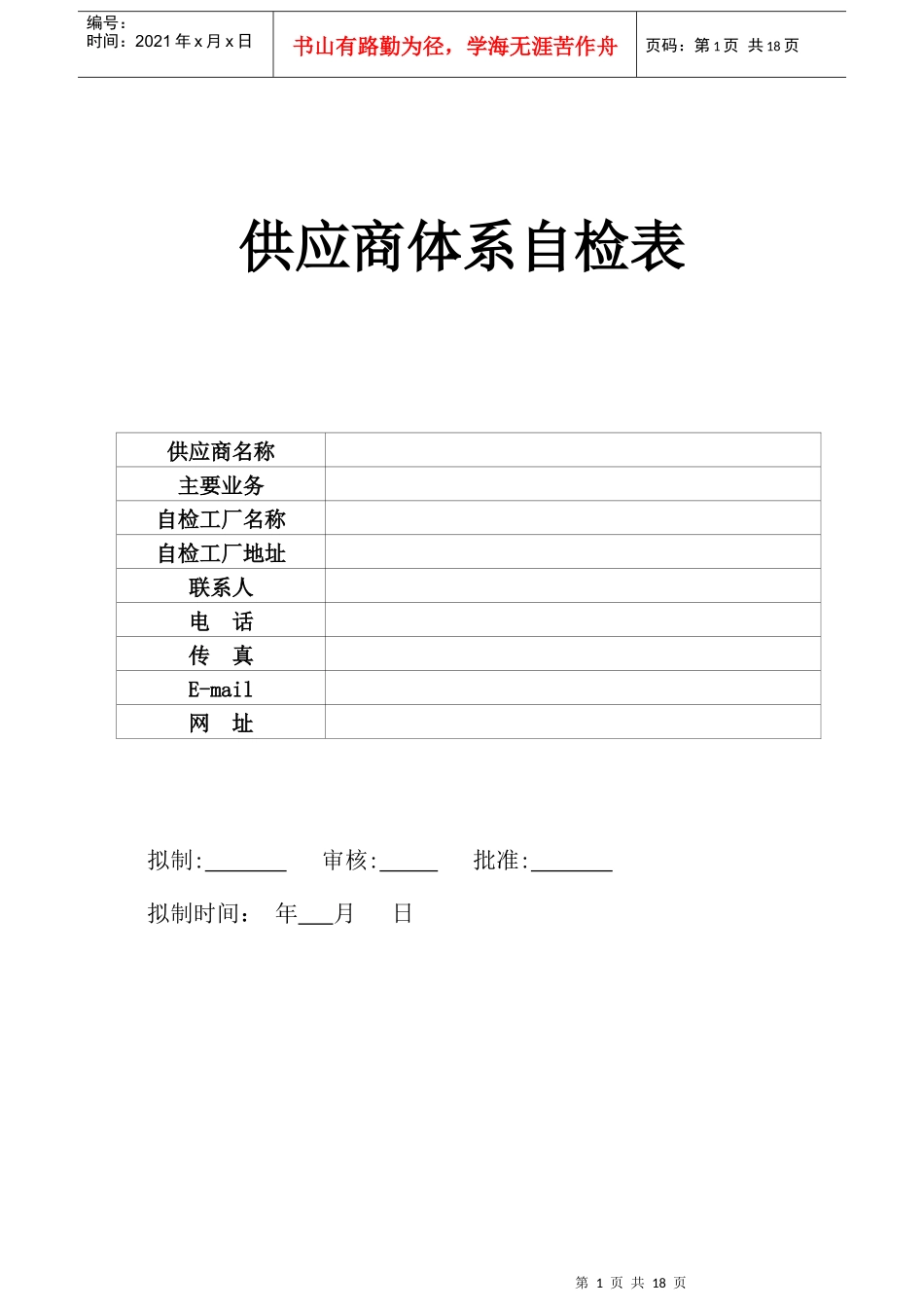 著名公司-供应商体系审查表IQC用_第1页