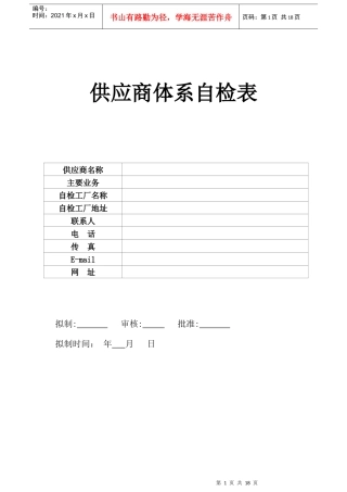著名公司-供应商体系审查表IQC用