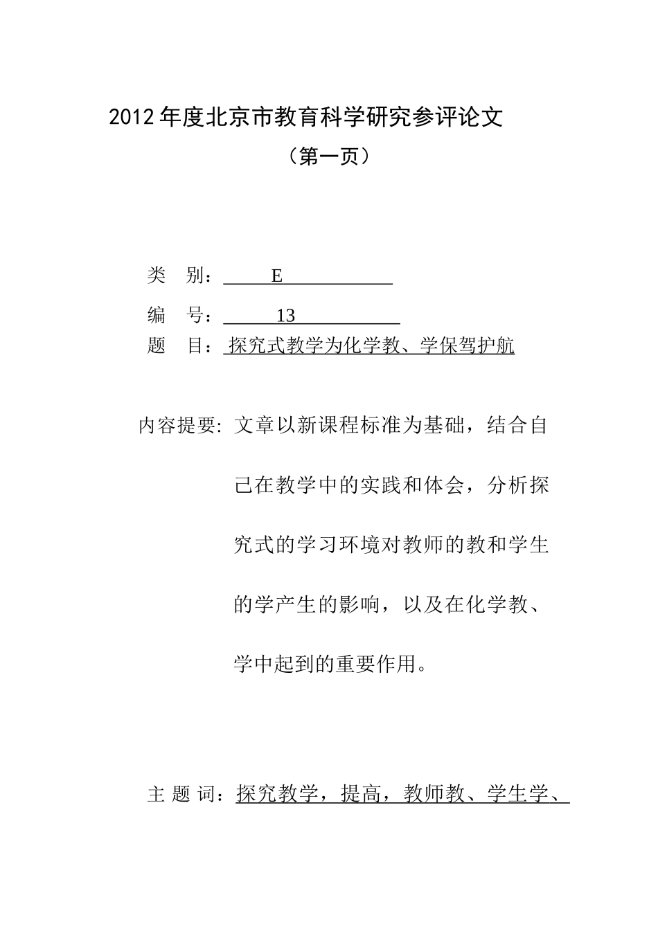 探究式教学为化学教学保驾护航_第1页