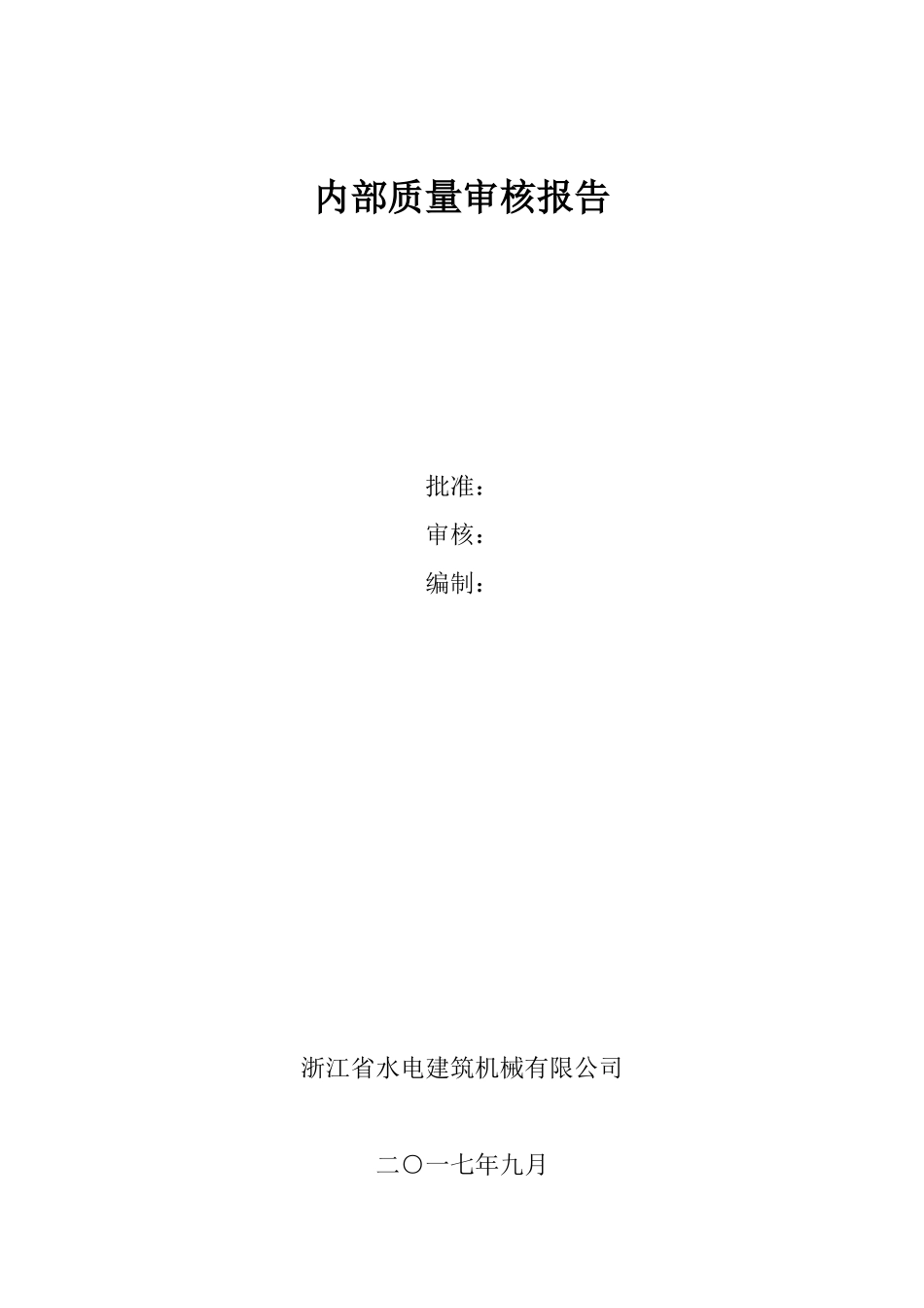 2017最新版内部质量审核报告及审核表_第1页