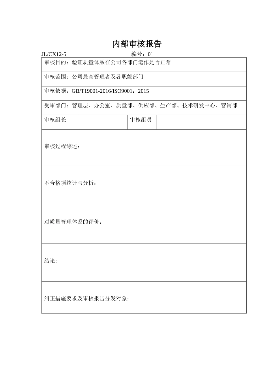 2017最新版内部质量审核报告及审核表_第2页