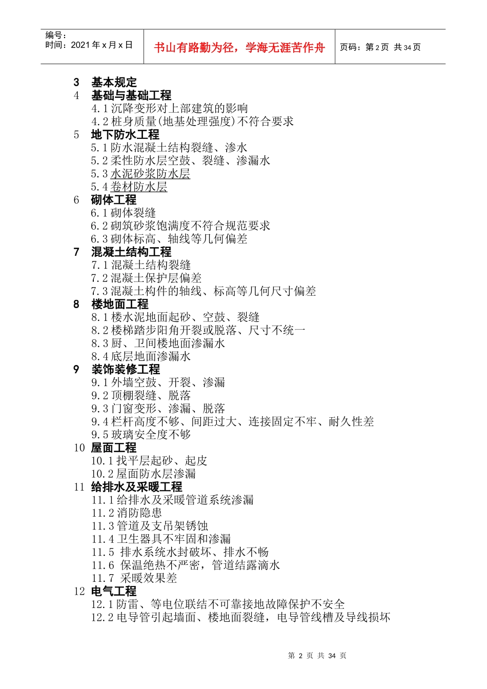 江苏省住宅工程质量通病控制(DGJ32-J16-XXXX)_第2页