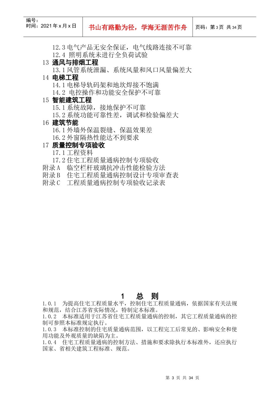 江苏省住宅工程质量通病控制(DGJ32-J16-XXXX)_第3页