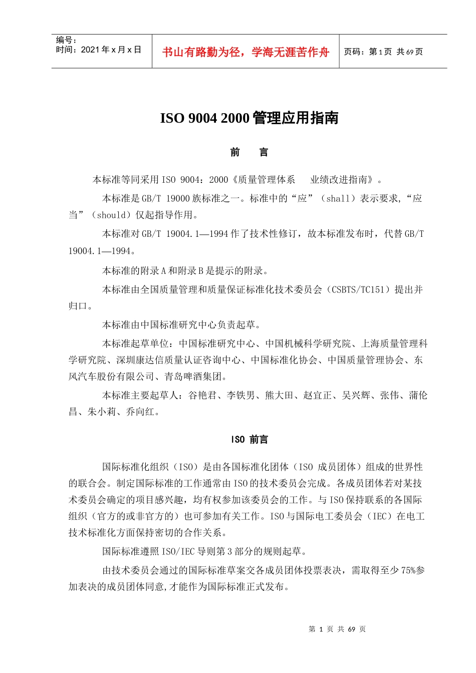 ISO90042000管理应用指南doc72(1)_第1页