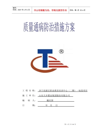 高新区培训中心质量通病防治措施方案