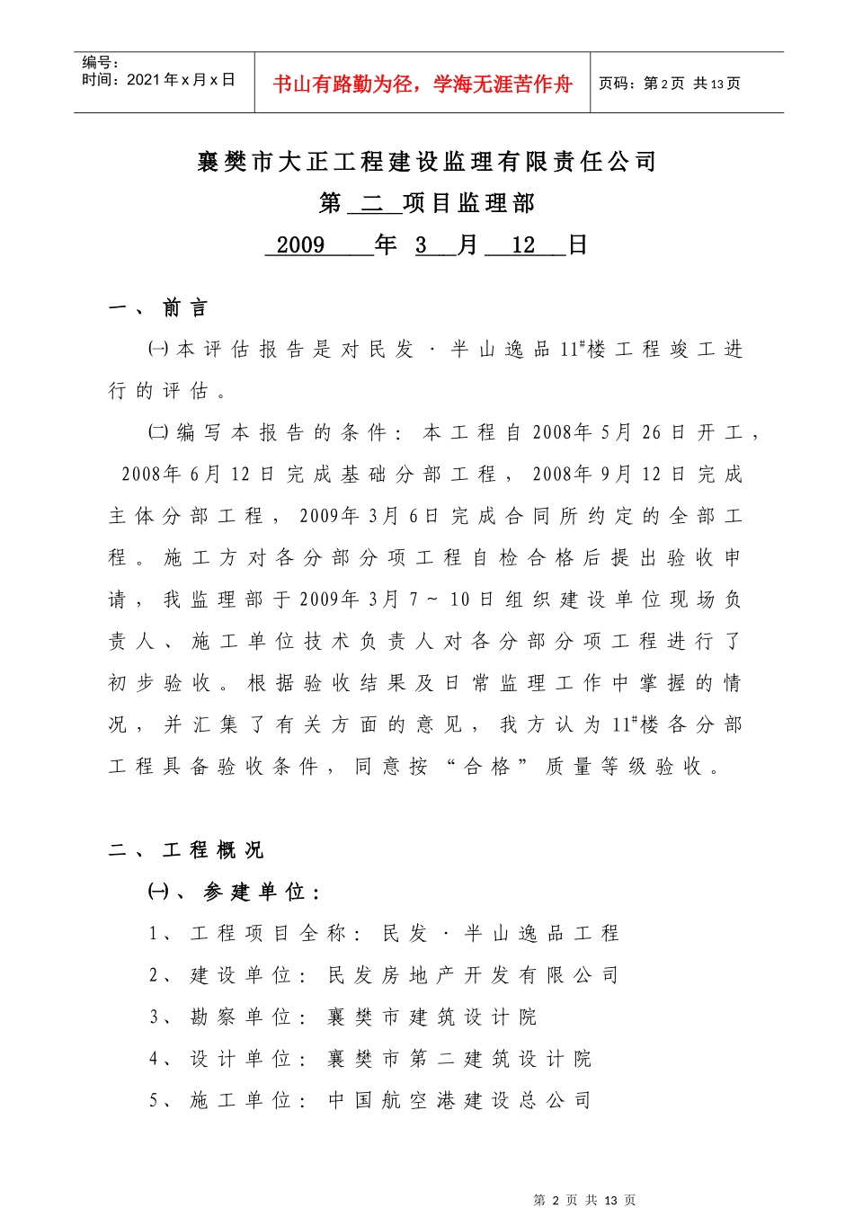 11#楼竣工验收质量评估报告_第2页