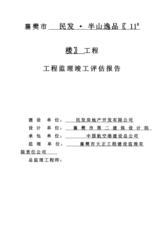 11#楼竣工验收质量评估报告
